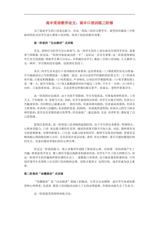 高中英语教学论文-高中口语训练三阶梯