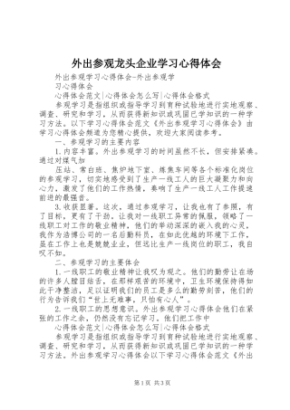 外出参观龙头企业学习体会心得