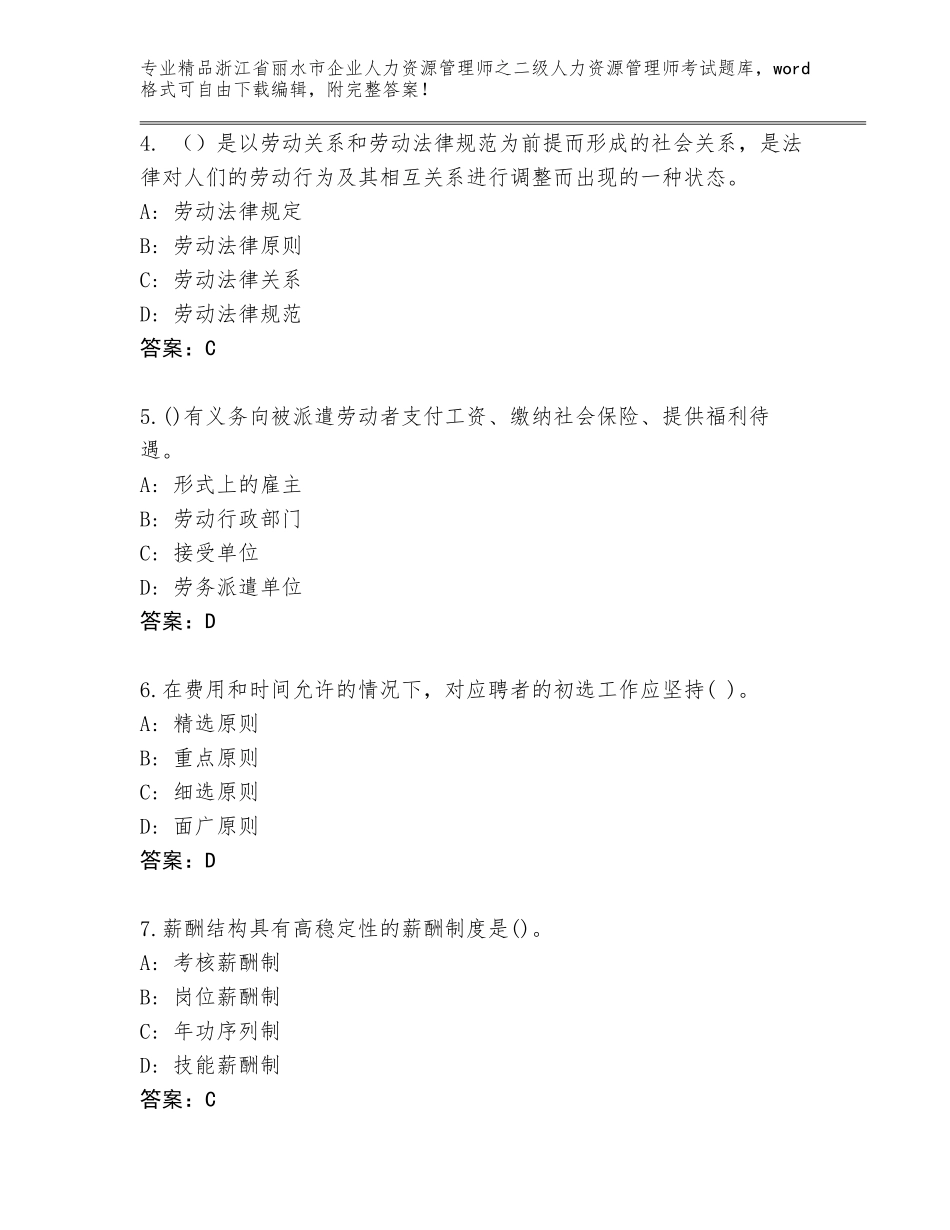 2024年浙江省丽水市企业人力资源管理师之二级人力资源管理师考试内部题库带答案（轻巧夺冠）_第2页