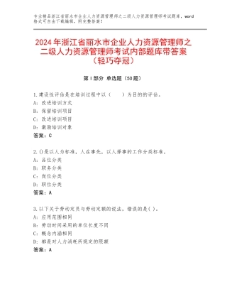 2024年浙江省丽水市企业人力资源管理师之二级人力资源管理师考试内部题库带答案（轻巧夺冠）