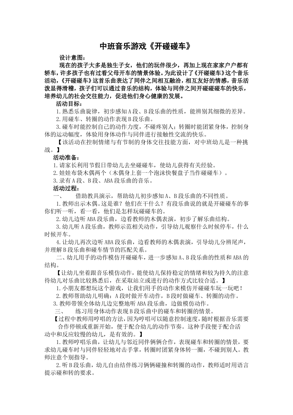 教学设计：开碰碰车_第1页