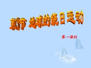 浙江省温岭市城南中学七年级科学下册《43-地球的绕日运动》课件-浙教版