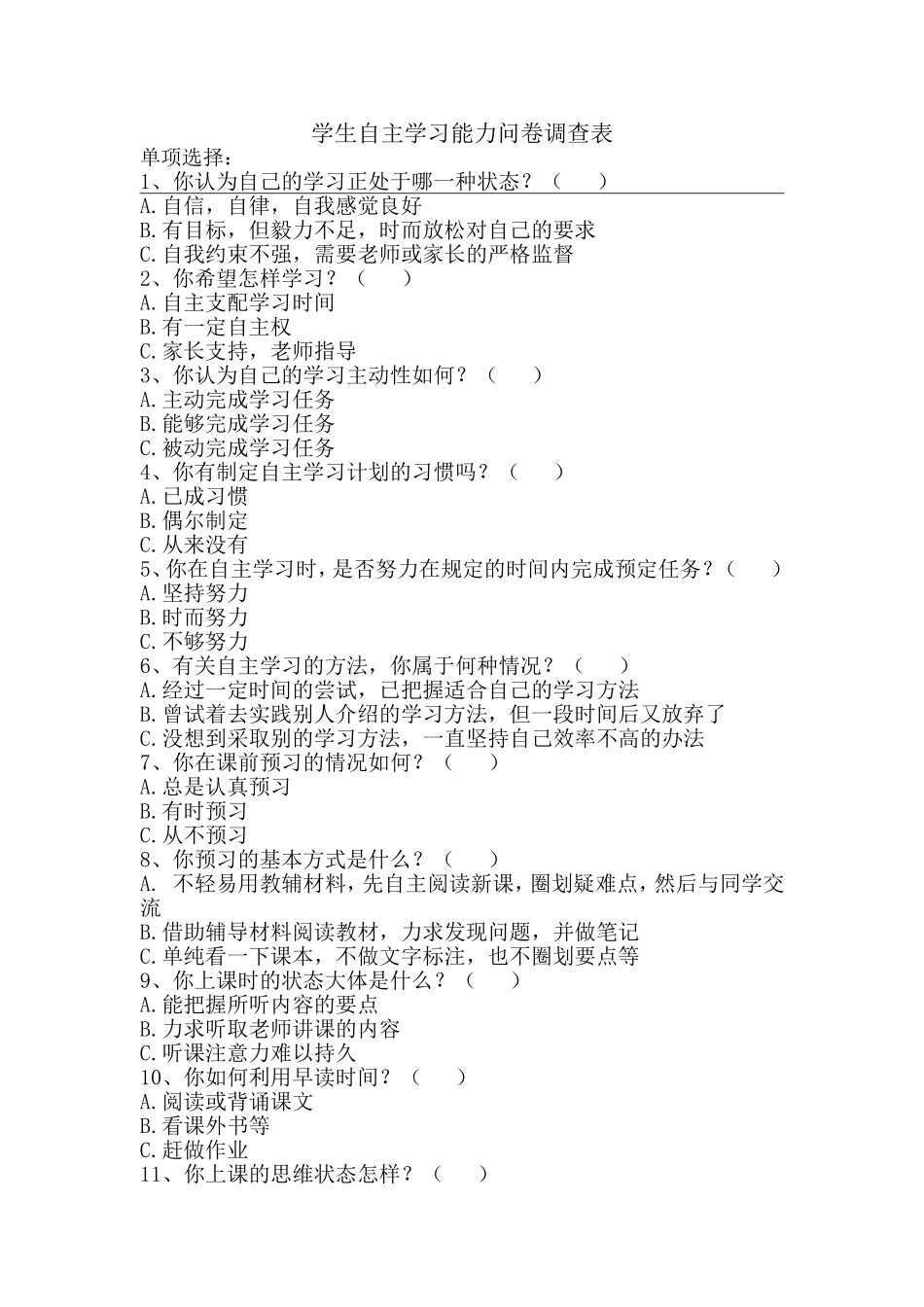 学生自主学习能力问卷_第1页