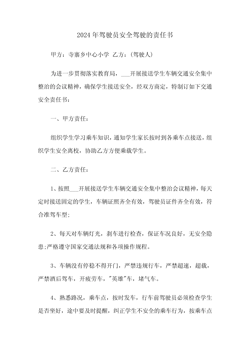 2024年驾驶员安全驾驶的责任书(三) _第1页