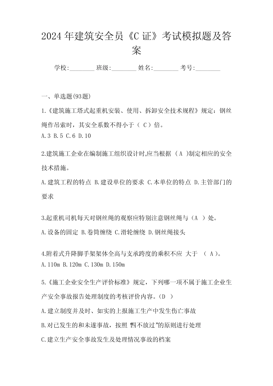 2024年建筑安全员《C证》考试模拟题及答案 _第1页