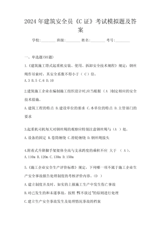 2024年建筑安全员《C证》考试模拟题及答案 