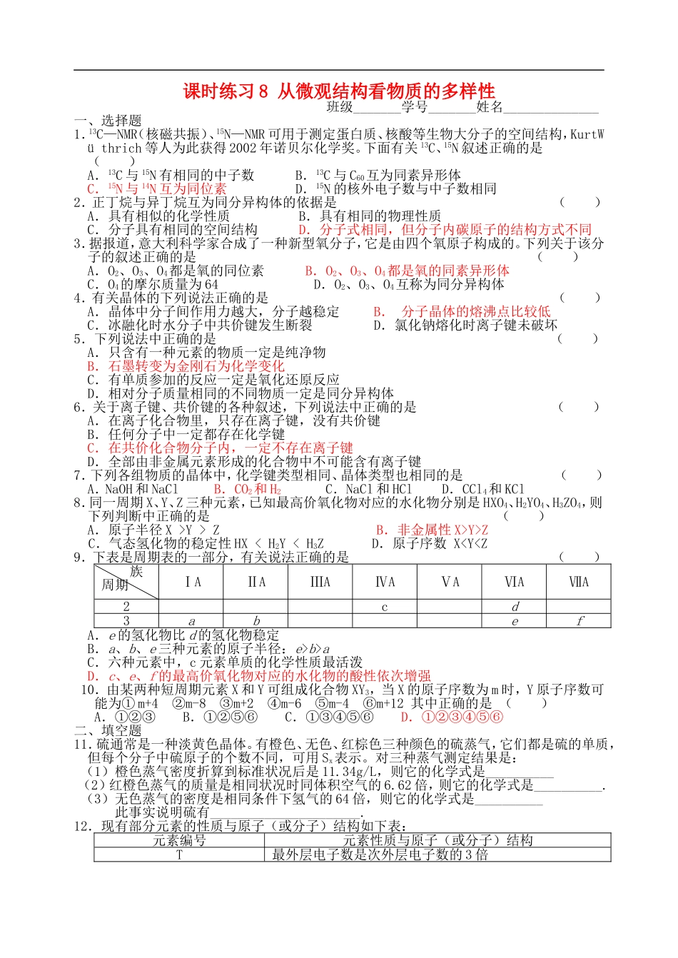 高中化学-从微观结构看物质的多样性课时练习8-苏教版_第1页