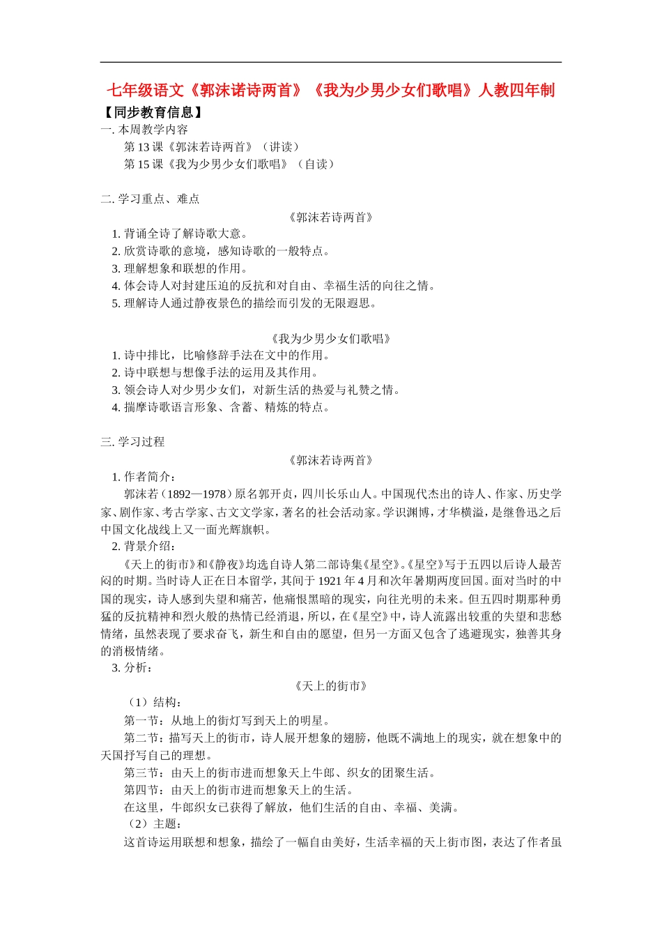 七年级语文《郭沫诺诗两首》《我为少男少女们歌唱》人教四年制版知识精讲_第1页