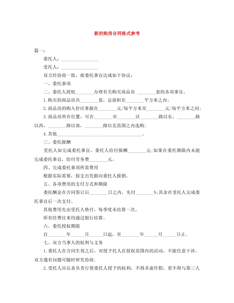 新的购房合同格式参考 _第1页