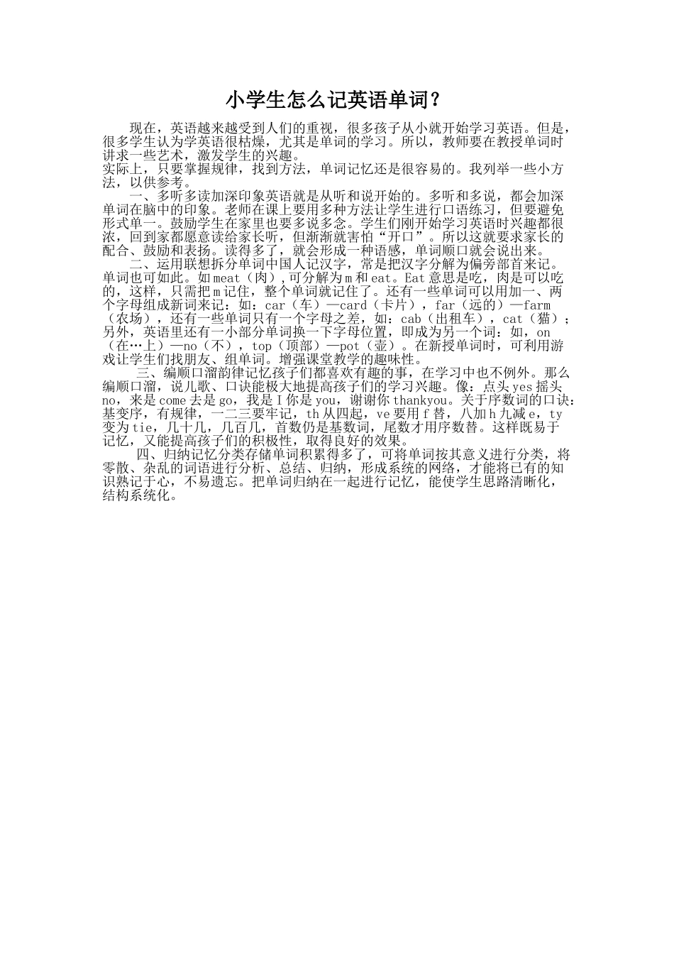 小学生怎么记英语单词_第1页