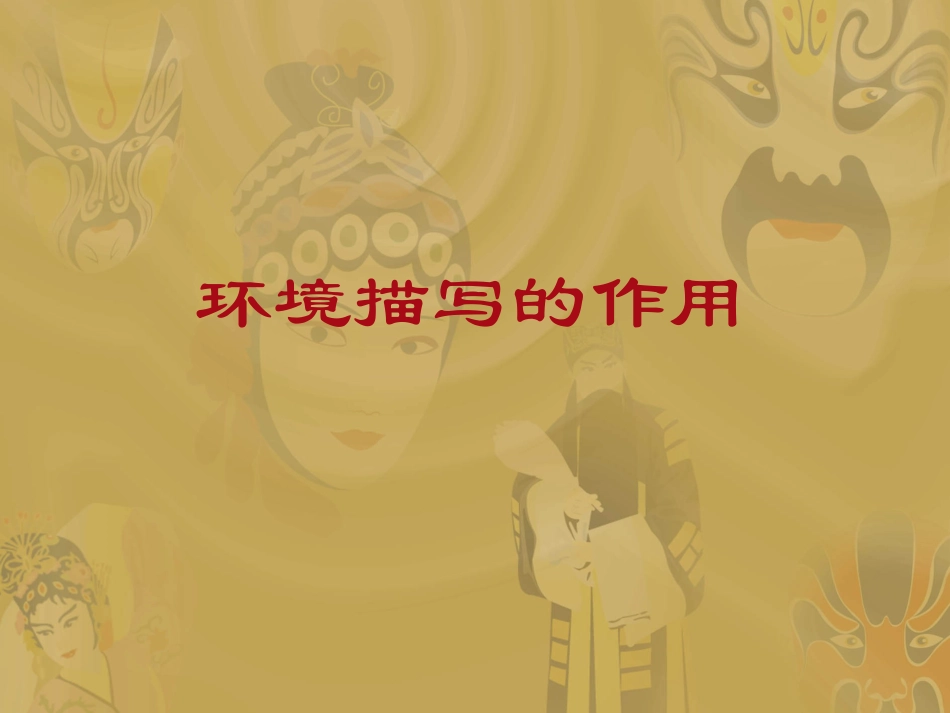 环境描写的作用_第1页