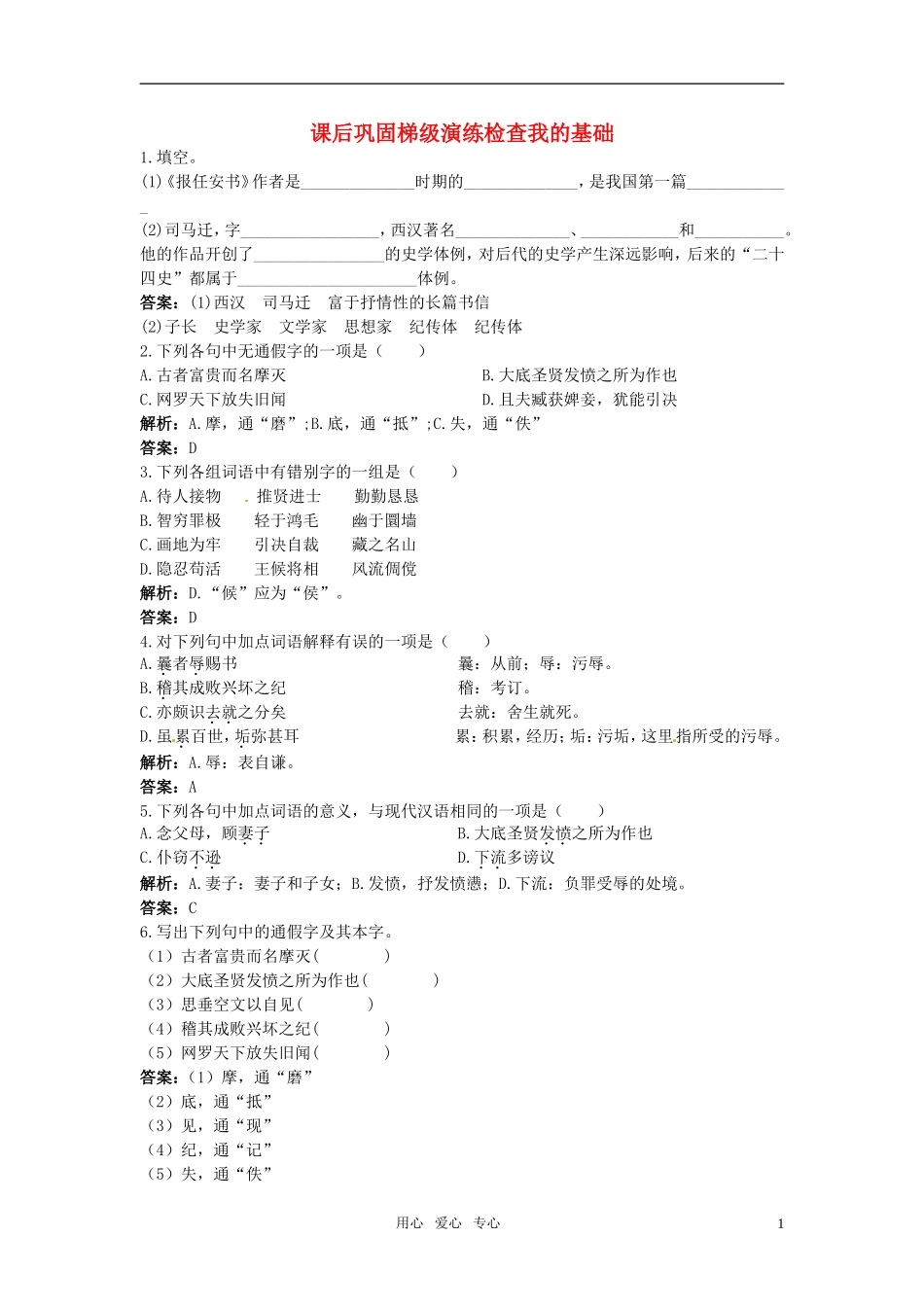 高中语文-19.报任安书(节选)课后巩固-粤教版必修5_第1页