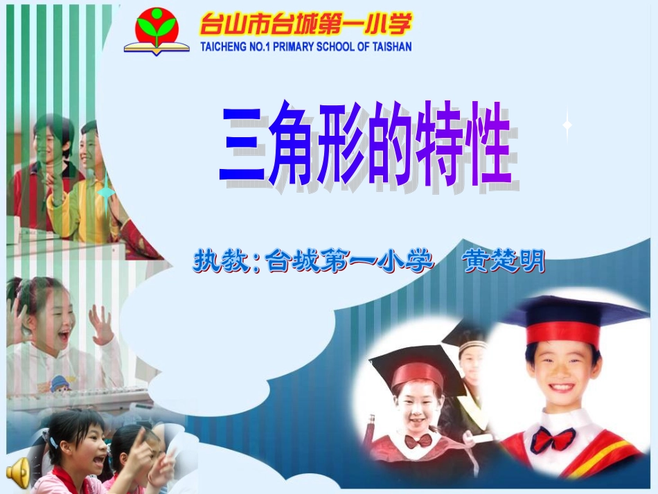 三角形的特性 (2)_第1页