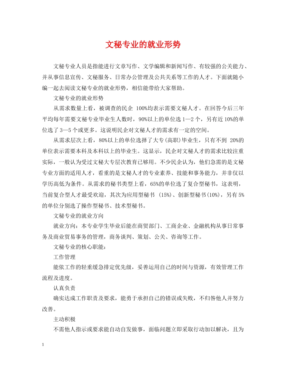 文秘专业的就业形势 _第1页