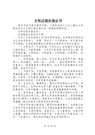 文明过国庆倡议书