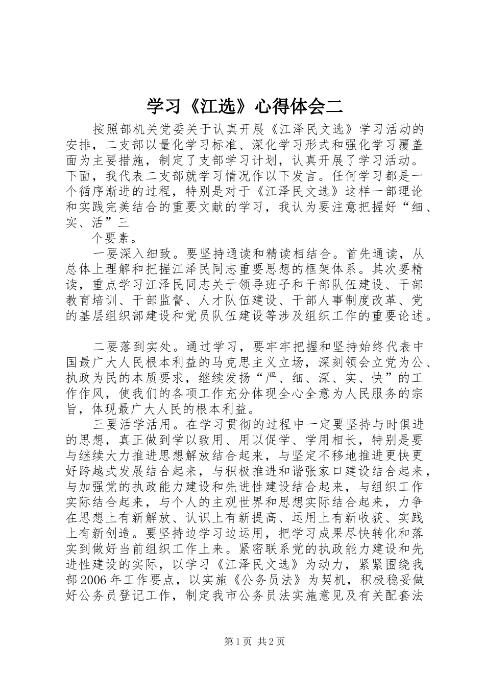 学习《江选》体会心得二_第1页