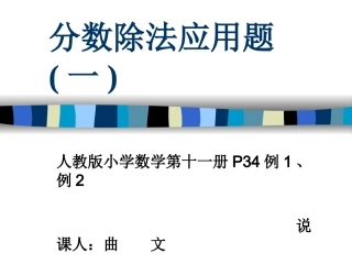 分数除法应用题说课稿