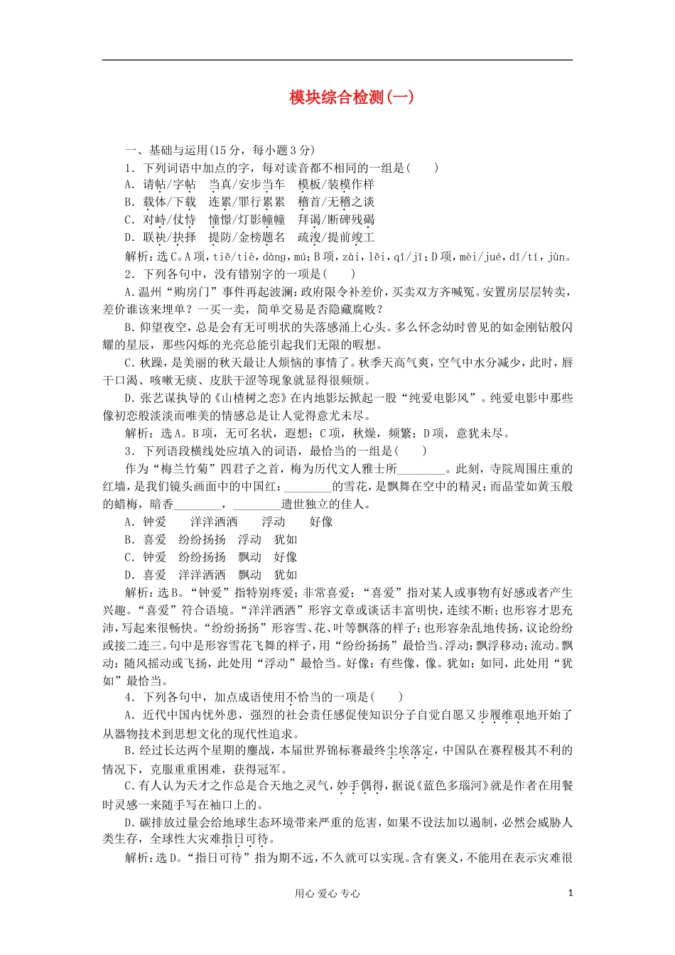 【优化方案】2013年语文-模块综合检测(一)-苏教版选修《传记选读》_第1页