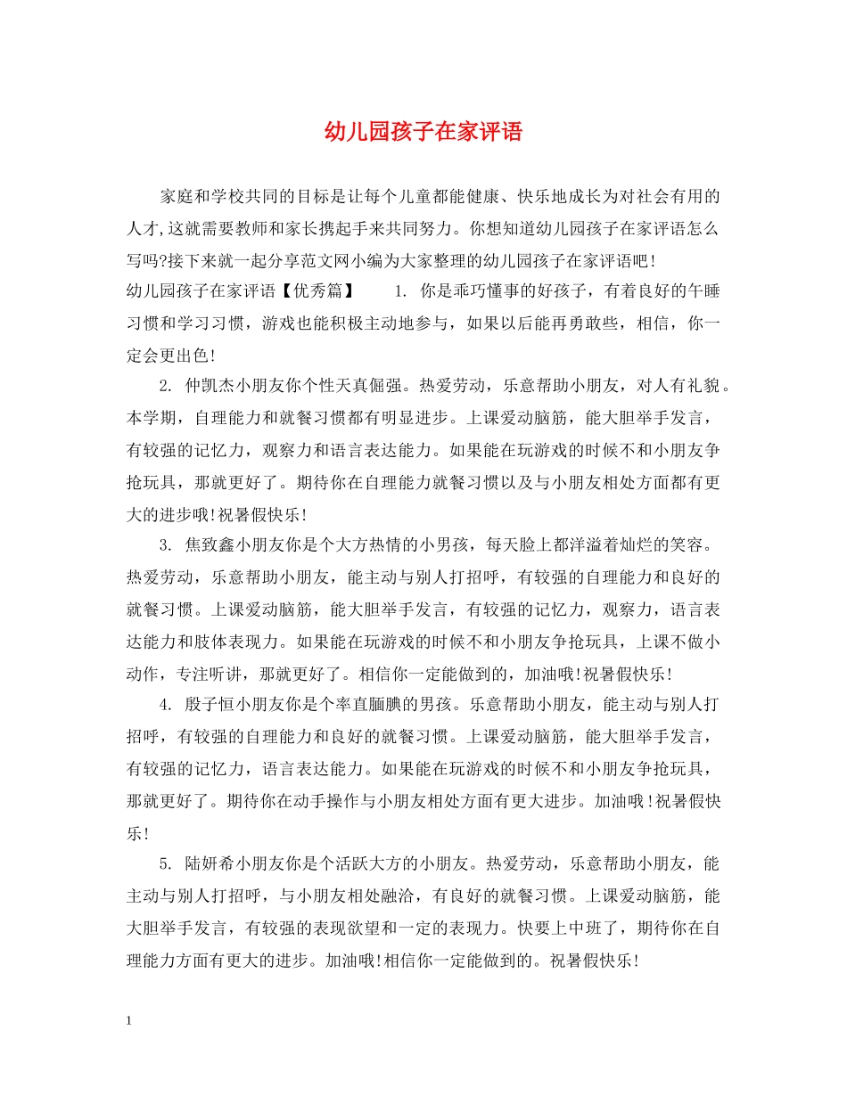 幼儿园孩子在家评语 _第1页