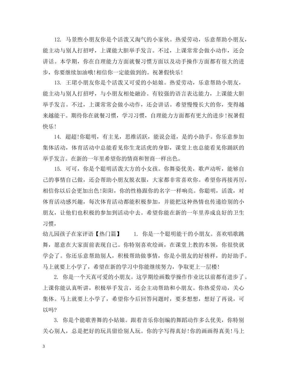 幼儿园孩子在家评语 _第3页