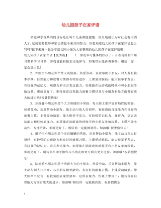 幼儿园孩子在家评语 