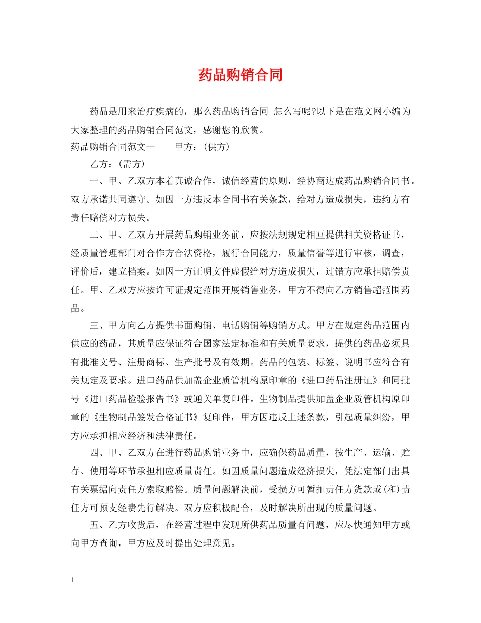 药品购销合同2 _第1页