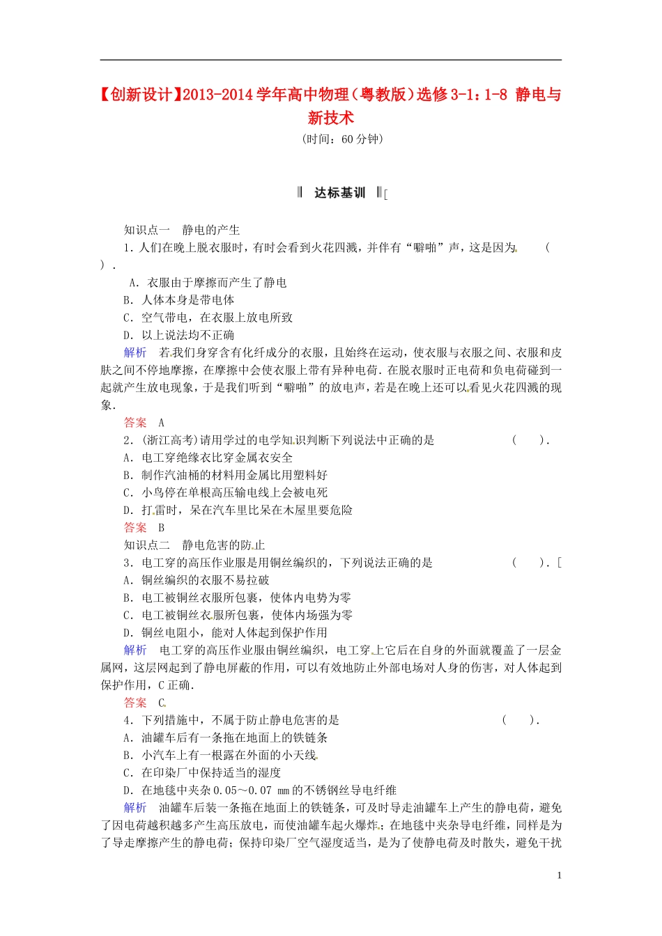 【创新设计】2013-2014学年高中物理-1-8-静电与新技术规范训练-粤教版选修3-1_第1页