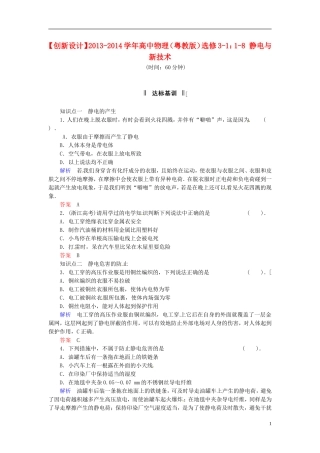 【创新设计】2013-2014学年高中物理-1-8-静电与新技术规范训练-粤教版选修3-1