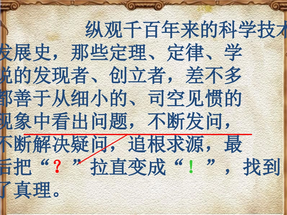 六年级下册20、真理诞生于一百个问号之后_第3页