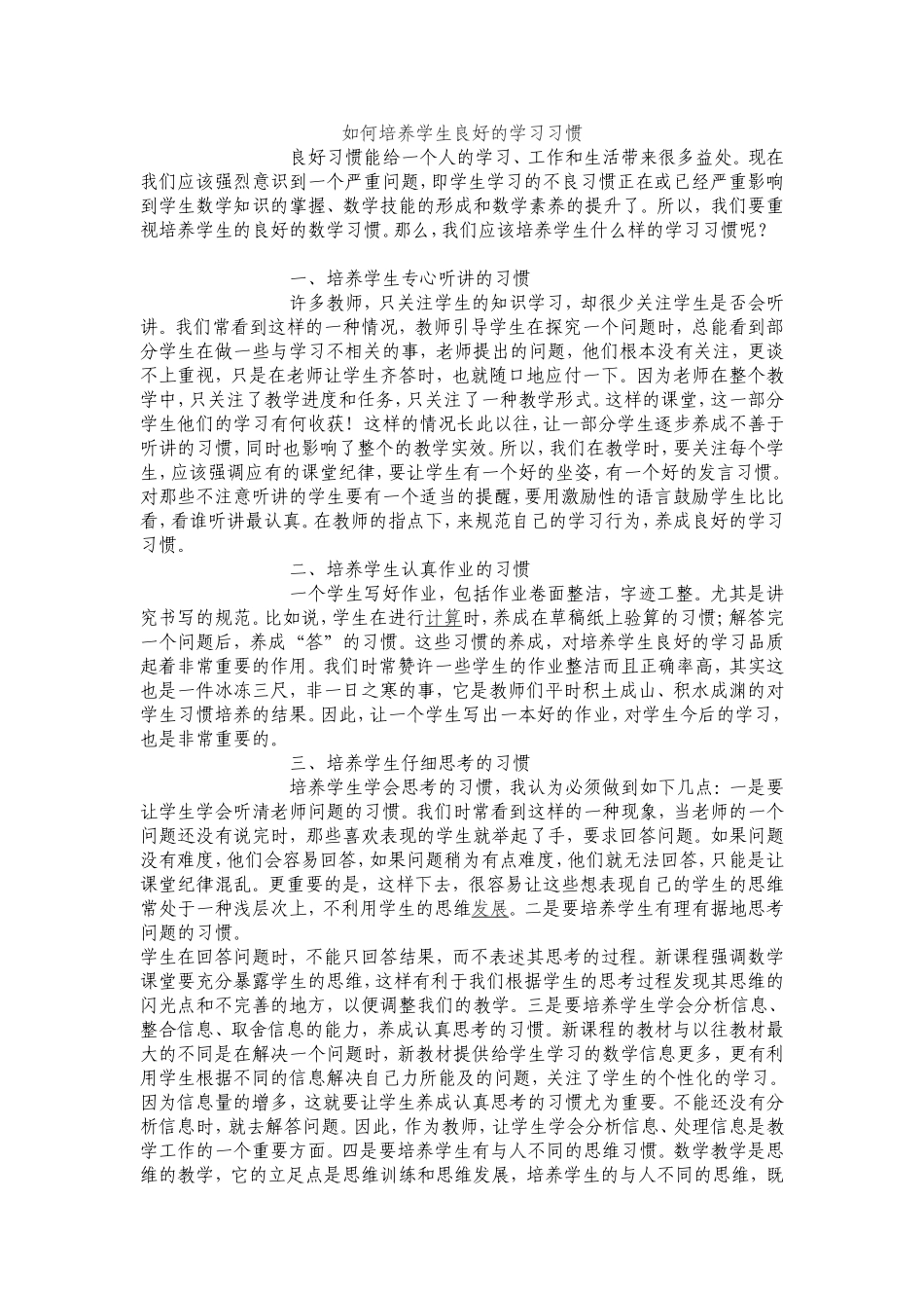 如何培养学生良好的学习习惯 (5)_第1页