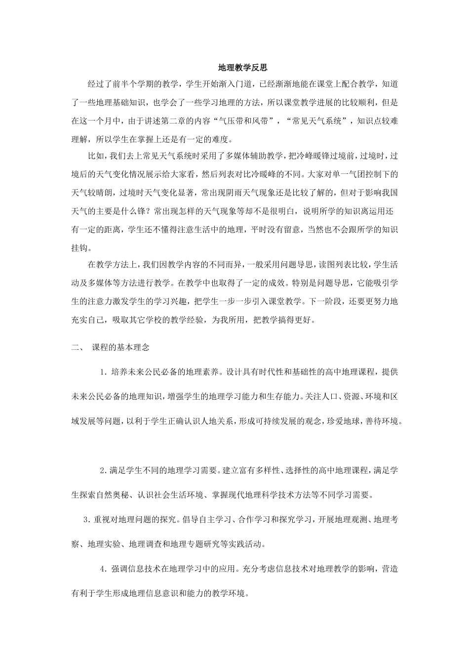 地理教学反思和困惑_第1页