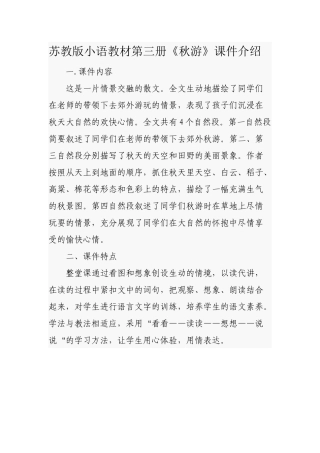 苏教版小语教材第三册《秋游》课件介绍