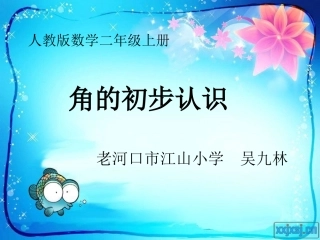 角的初步认识吴九林