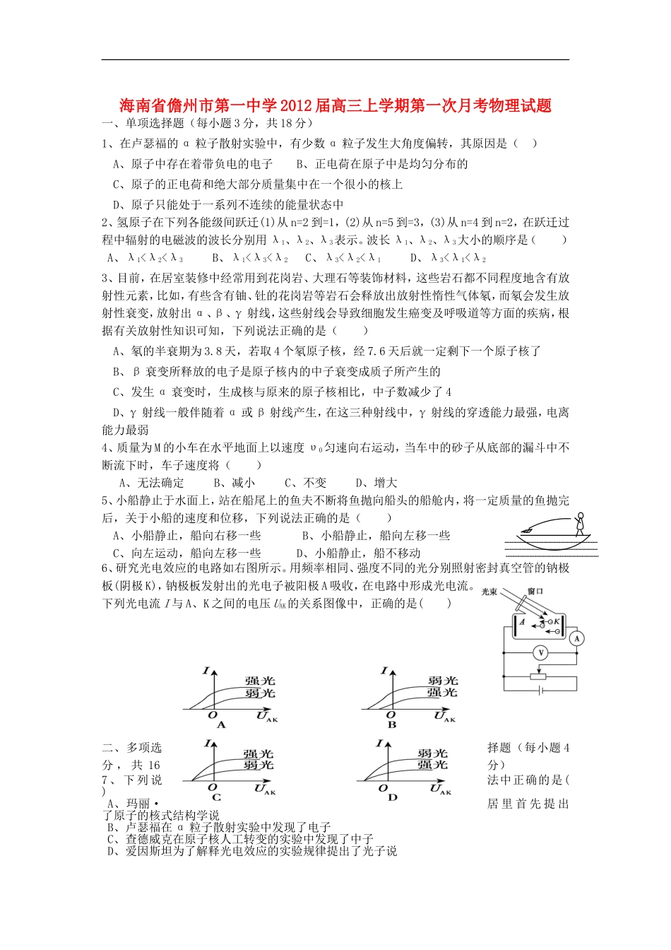海南省儋州市第一中学2012届高三物理上学期第一次月考试题_第1页