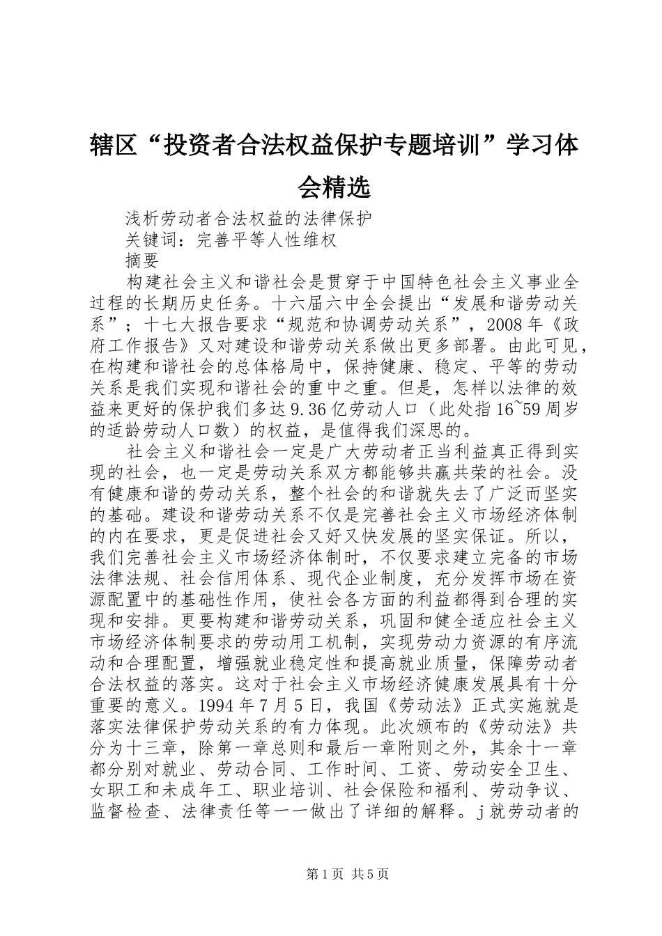 辖区“投资者合法权益保护专题培训”学习体会精选_第1页