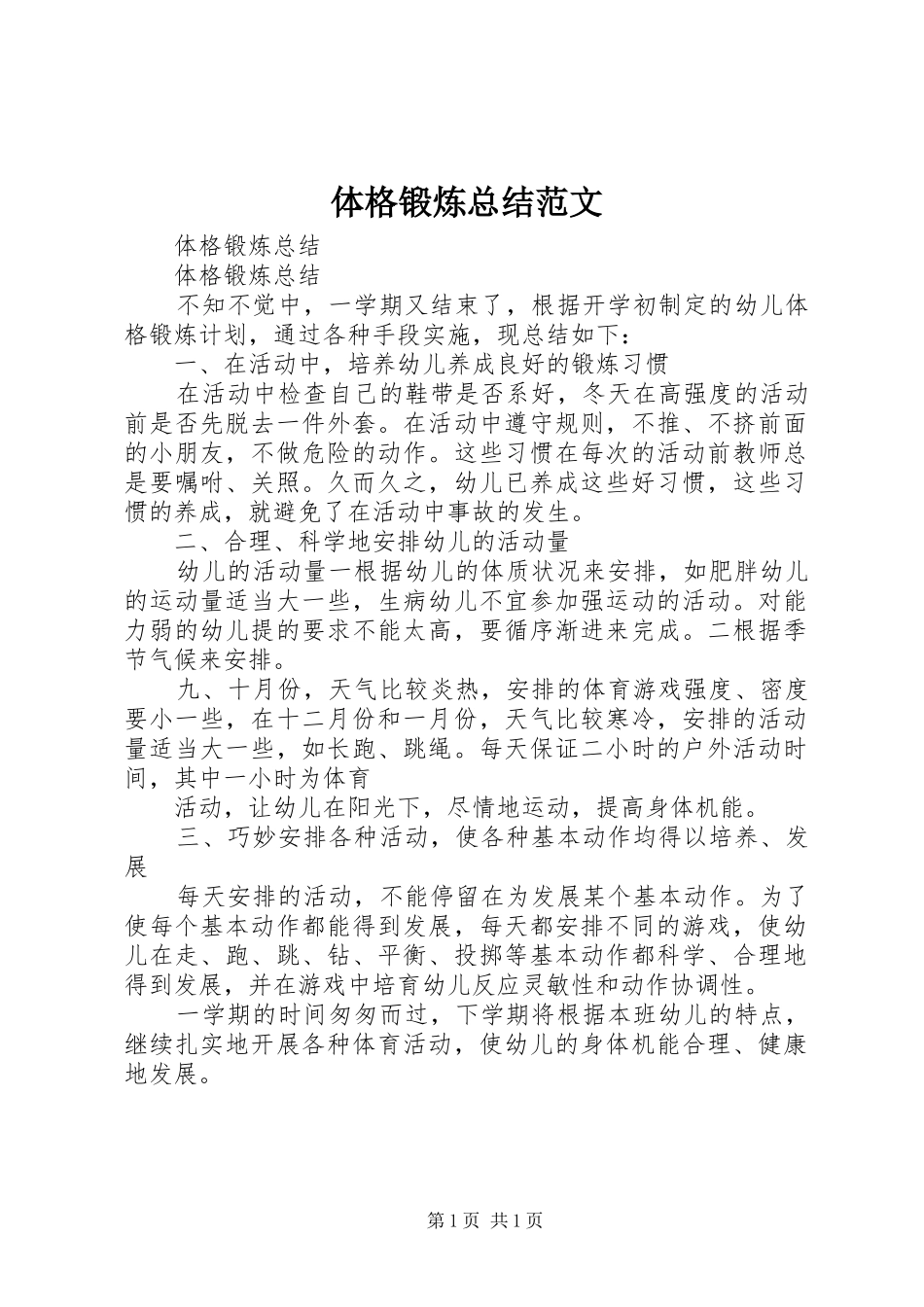 体格锻炼总结范文 _第1页