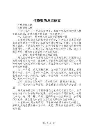 体格锻炼总结范文 