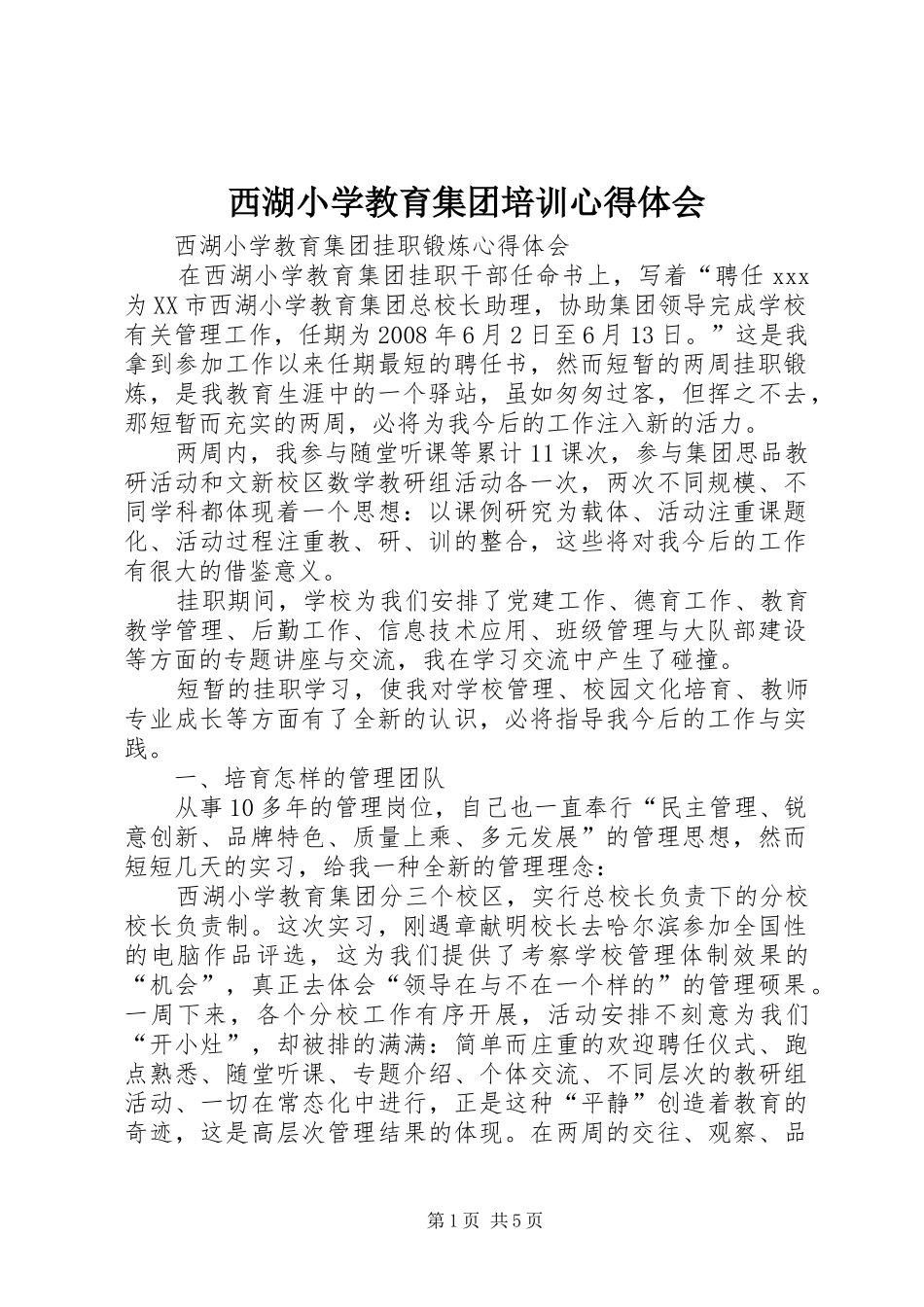 西湖小学教育集团培训体会心得_第1页