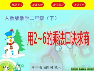 用2—6的乘法口诀求商