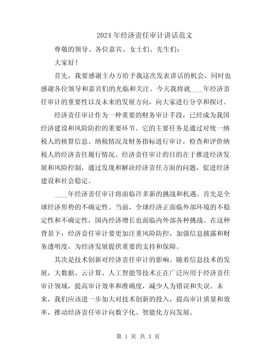 2024年经济责任审计讲话范文_第1页