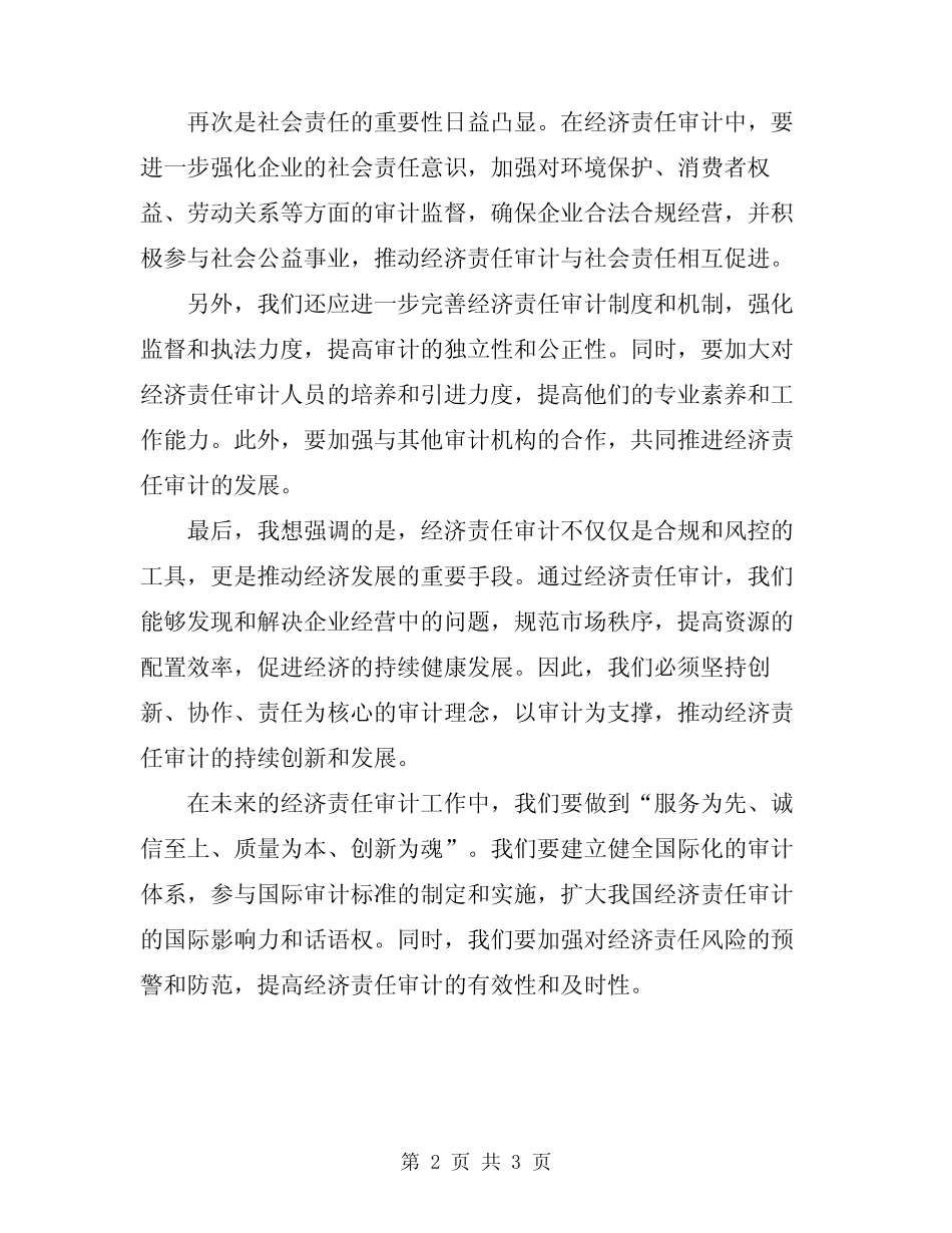 2024年经济责任审计讲话范文_第2页