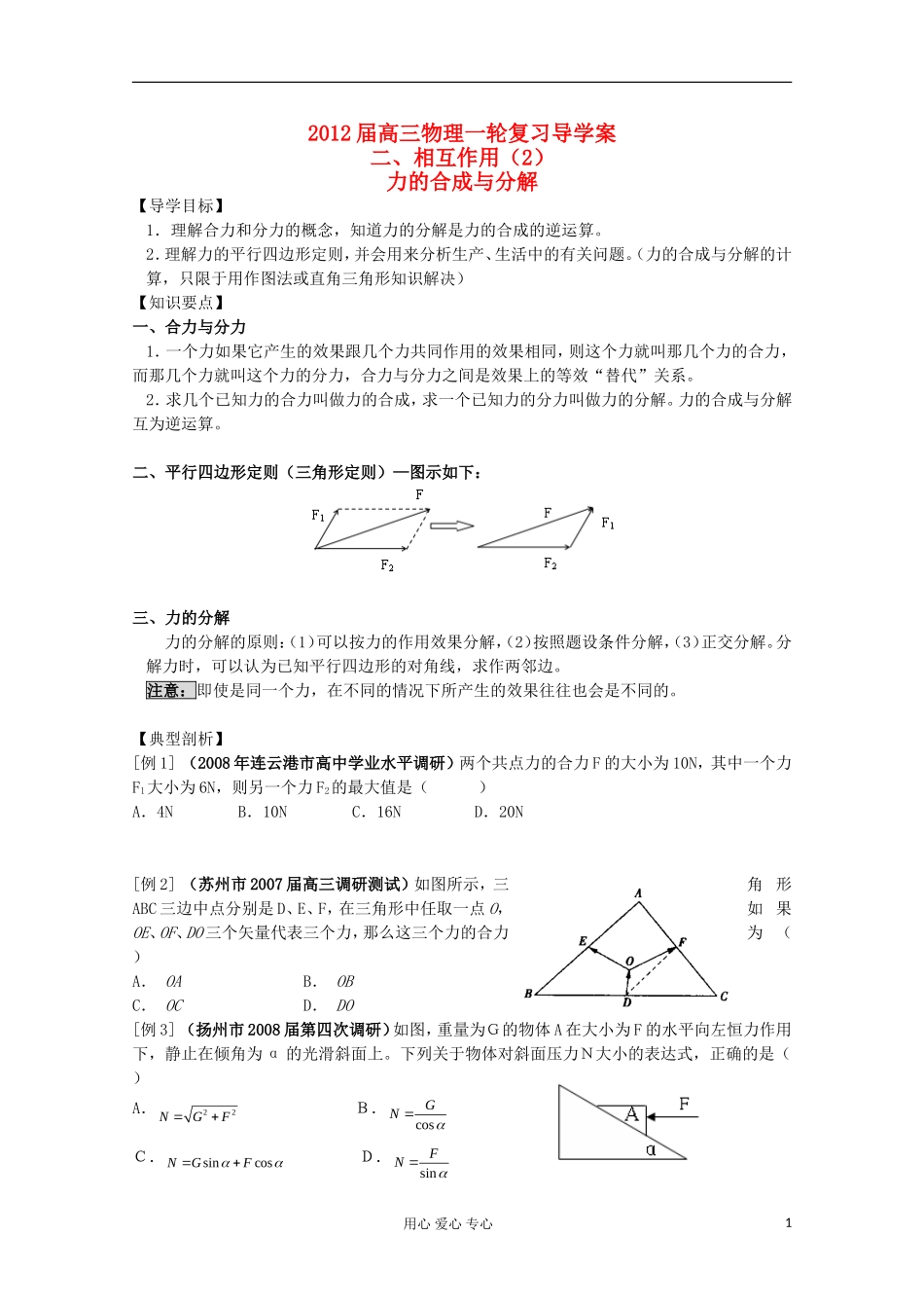 2012届高三物理一轮复习-力的合成与分解导学案_第1页