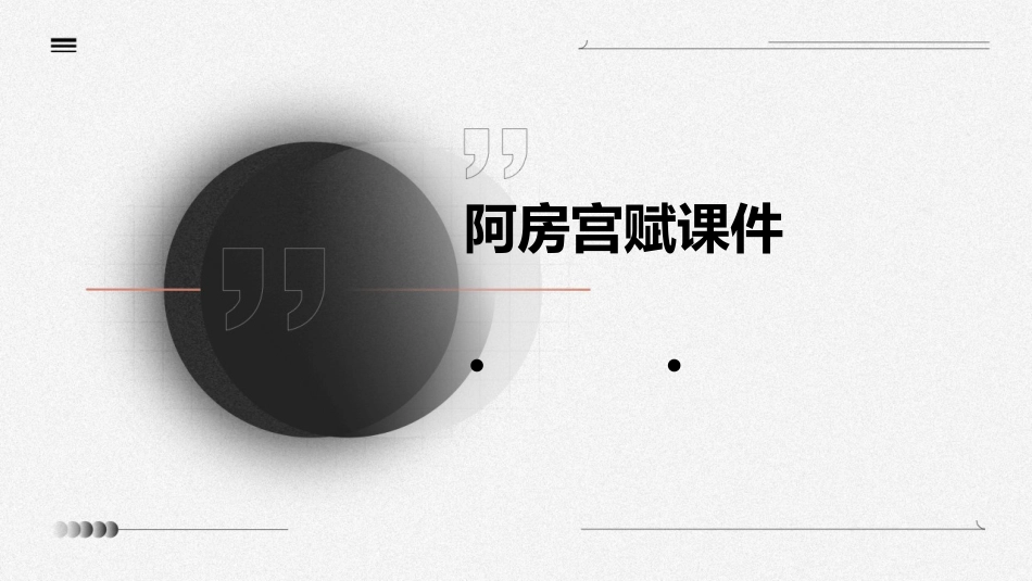 阿房宫赋(很好)课件_第1页