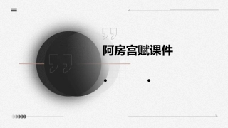 阿房宫赋(很好)课件