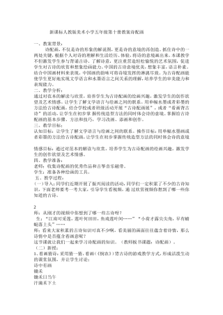 新课标人教版美术小学五年级第十册教案诗配画