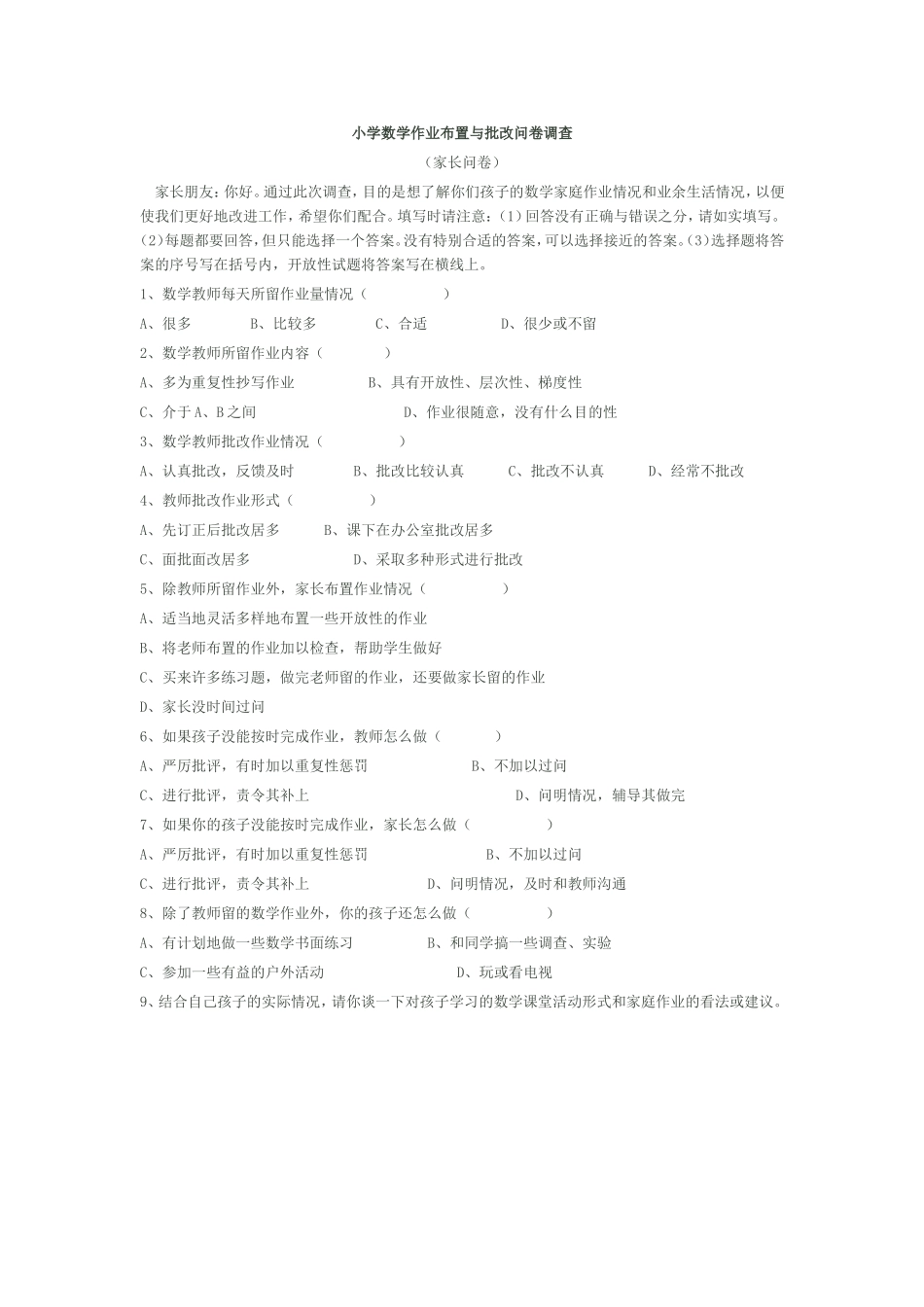 小学问卷调查_第1页