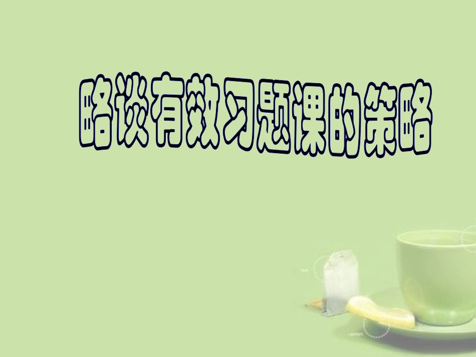 浙江省温州市2013中考科学复习-有效习题课的探索课件-浙教版_第1页