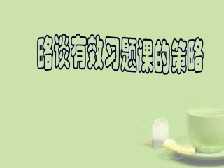 浙江省温州市2013中考科学复习-有效习题课的探索课件-浙教版