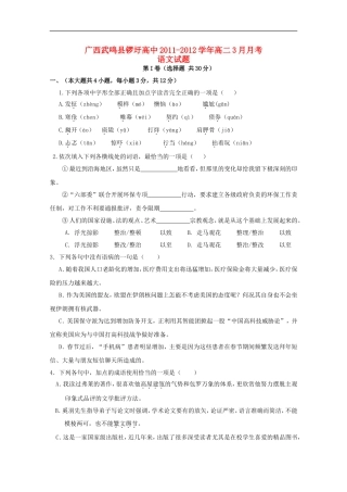 广西武鸣县锣圩高中2011-2012学年高二语文3月月考试题(无答案)