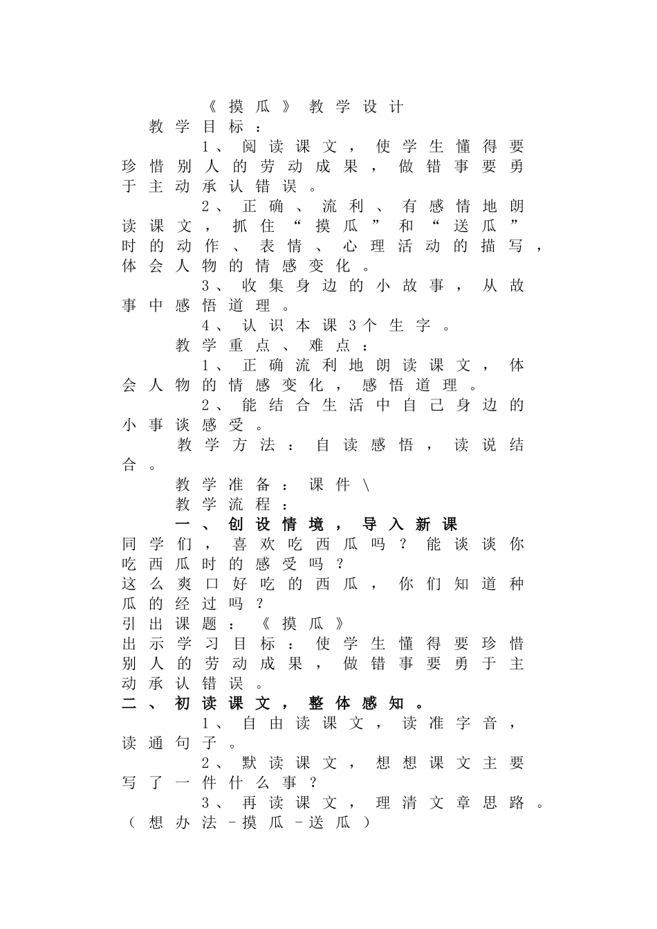 《摸瓜》教学设计_第1页